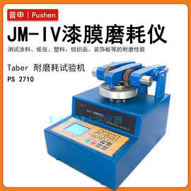 普申2711JM-VI双平台漆膜磨耗仪JM-IV木材型磨耗试验机耐磨测试