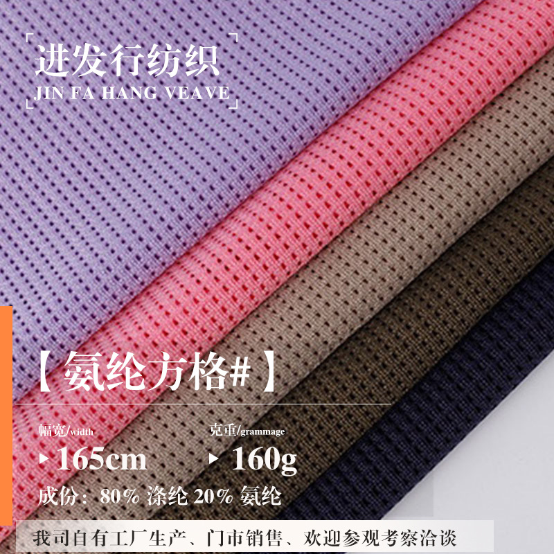 氨纶方格网眼布布料 速干冷感面料 弹力透气排汗运动球服网布料