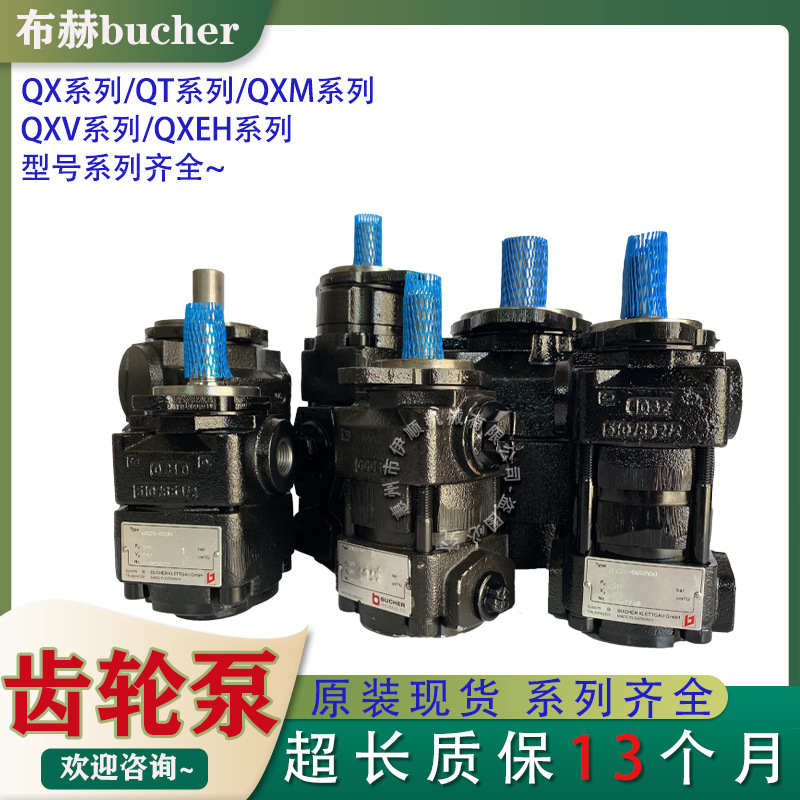 德国BUCHER布赫齿轮泵QXEH32/42/52/62 020 025 032 080 100 063