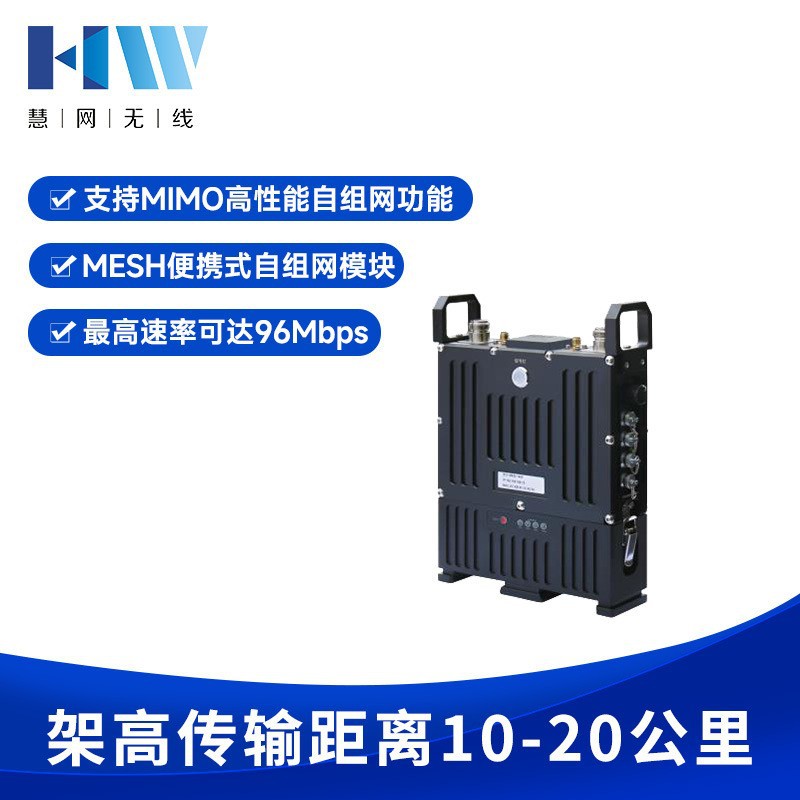 慧网 HW52-1400 无线MESH便携式自组网远距离通信应急通信设备