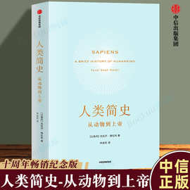 正版包邮 人类简史-从动物到上帝 Harari 历史书籍 未来简史尤瓦