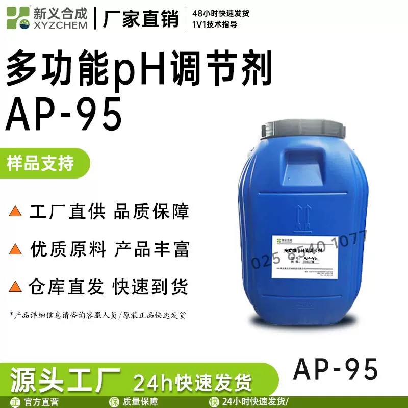 新义合成AP-95是氨的低气味替代品， pH 值调节剂多功能助剂