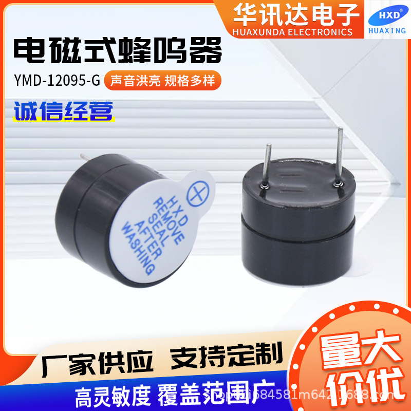 YMD12095 3v5v12v分体 电磁式蜂鸣器 高分贝有源蜂鸣器防水喇叭
