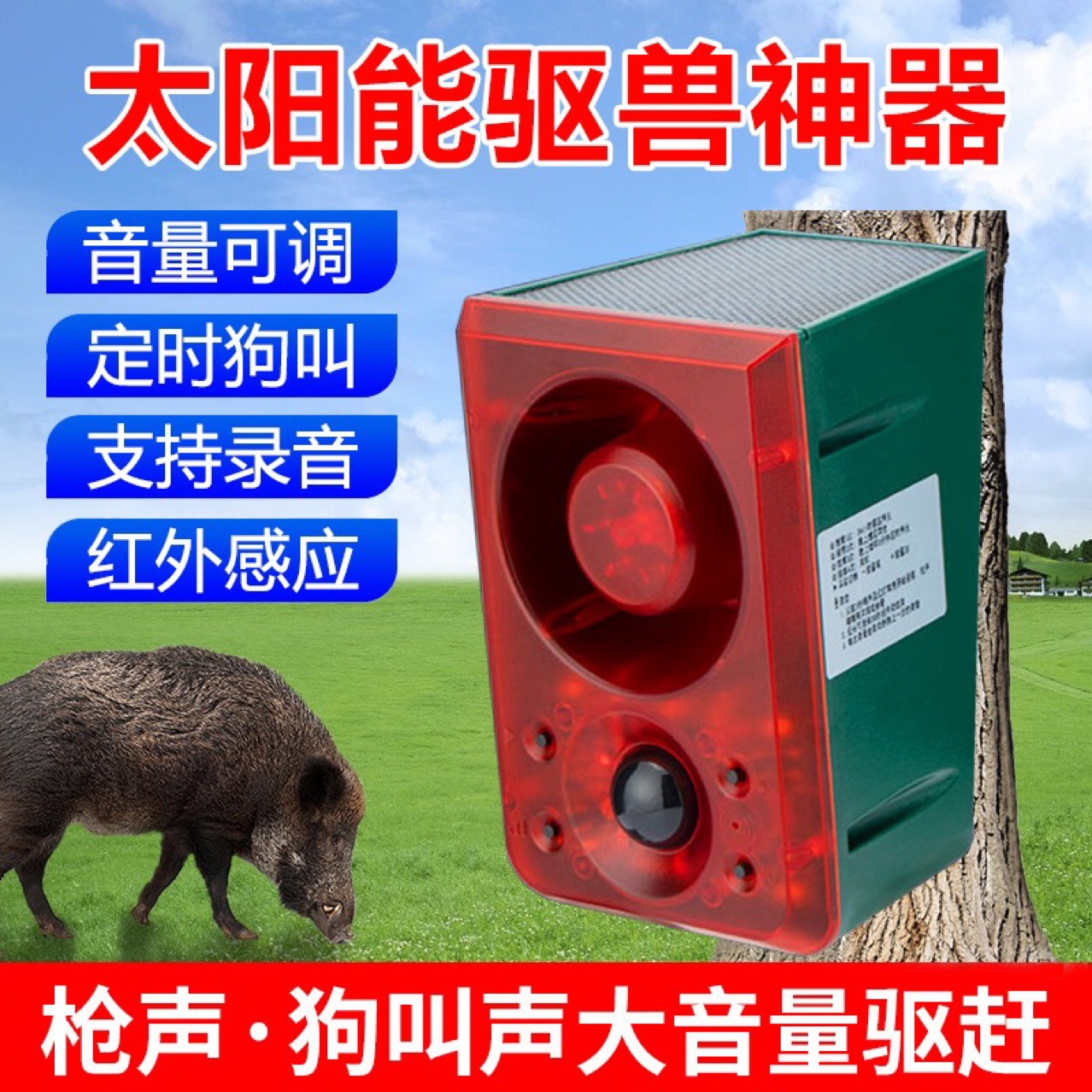 大音量太阳能吓野猪神器户外驱兽带狗叫枪声红外感应定时爆闪灯