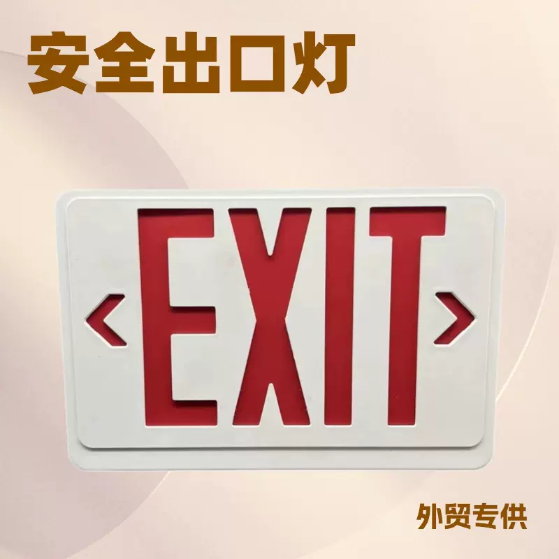 安全出口指示灯外贸应急灯跨境Emergency紧急疏散灯亚马逊EXIT