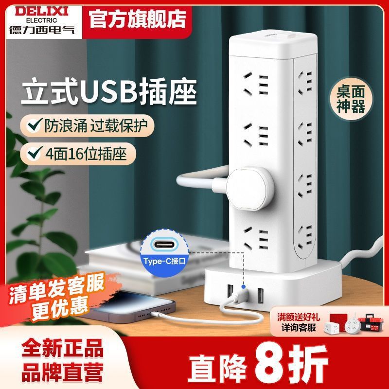 德力西立式插座智能usb插排多功能家用立体宿舍学生多用插座