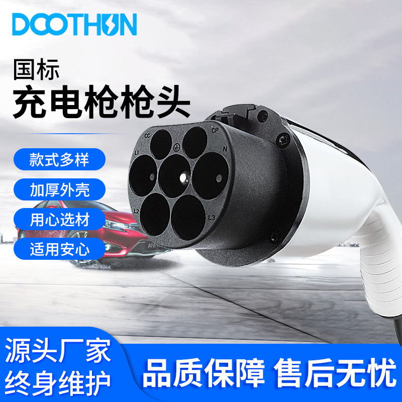 国biao汽车充电枪头 单相交流车端枪头 款式多样