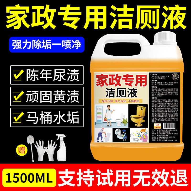 洁厕灵除垢除臭清香型厕所清洁剂智能马桶强去污垢尿碱黄渍%|undefined