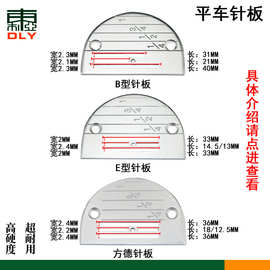 全钢电脑平车针板工业同步车DY车配件B型E型针板薄料厚料方德针板