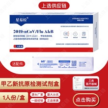 【满 10送 2】 星易检甲乙新三联卡试纸新冠甲流乙流3合1测试纸可