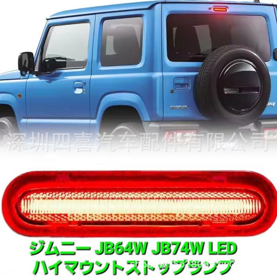 Suitable for Suzuki Led High-Mounted Stop Light New Model Jimny Jb64W Jb74 Brake Light