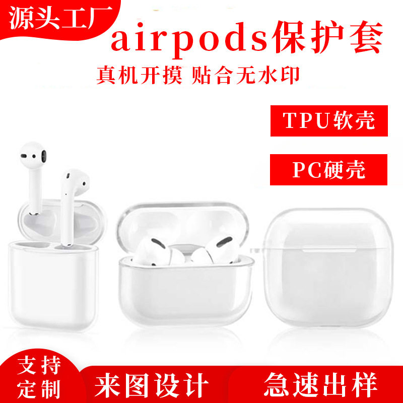 适用于airpods系列2/3代/PRO苹果耳机保护套新款PC/TPU耳机保护壳