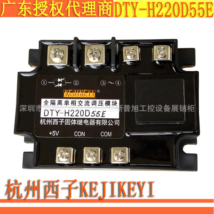 全隔离单相交流调压模块DTY-H220D55E全新原装杭州西子KEJIKEYI