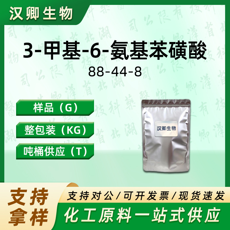 4-氨基甲苯-3-磺酸  88-44-8 按需供应 4B酸 3-甲基-6-氨基苯磺酸