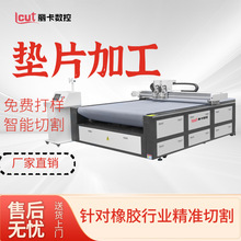 橡胶密封垫片加工振动刀切割机垫片加工2516双头互移裁切机