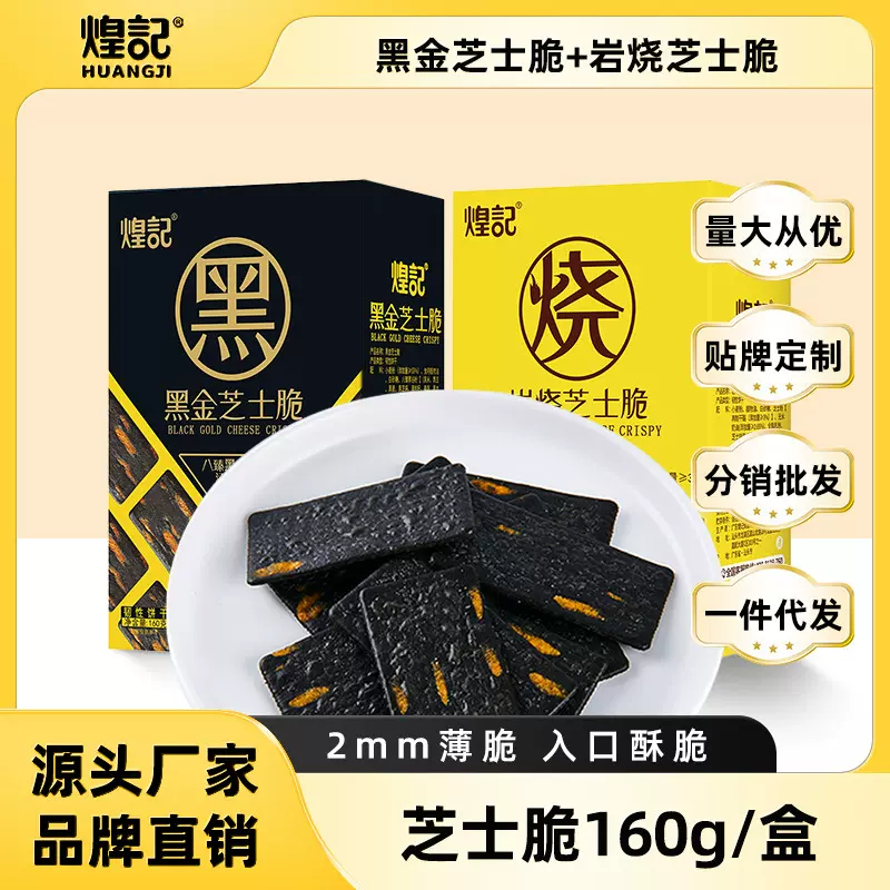 煌记日式岩烧芝士饼干160g 黑金芝士脆饼干休闲食品零食点心年货