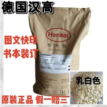 德国汉高3625CN热熔胶米白铜版标书图文广告胶装机标书书本背胶