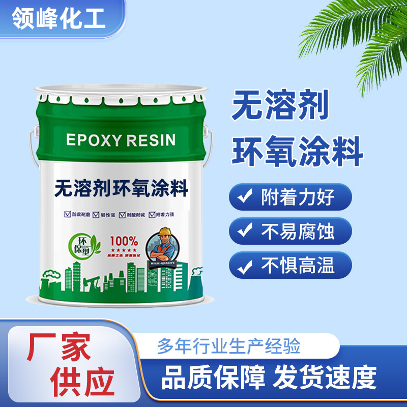 厂家无溶剂环氧涂料管道内壁液体防腐漆防锈耐酸碱无溶剂环氧漆