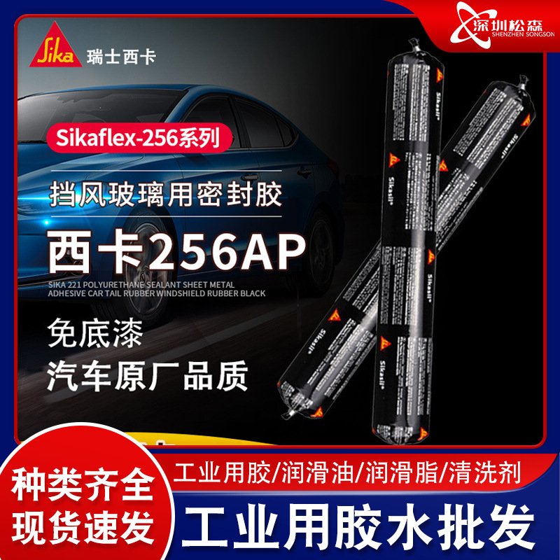 西卡256AP/256CN汽车玻璃用免底漆挡玻璃密封胶 西卡快干玻璃胶
