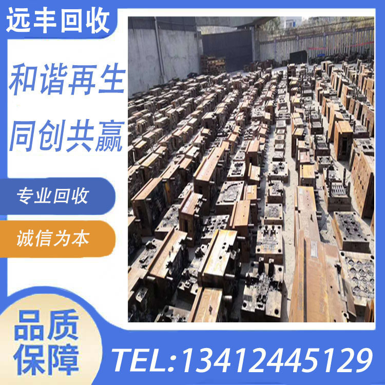 收购广州废模具 铝模具 铜模具 锌模具 废工模废铁库存模具工业铁