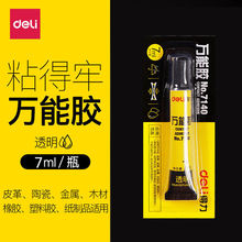 得力文具7140万能胶7ml高粘度可粘皮革金属玻璃瓷器补鞋胶水批发