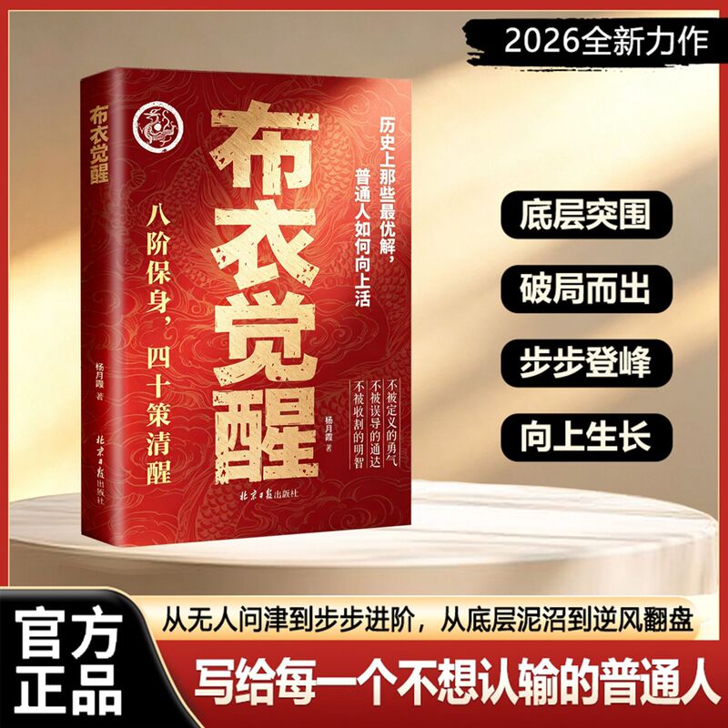 [In-Stock Official Authentic Edition] Awakening of the Common Man: Eight Levels of Self-Protection, Forty Strategies for Clarity The Rise of the Power of the Common People