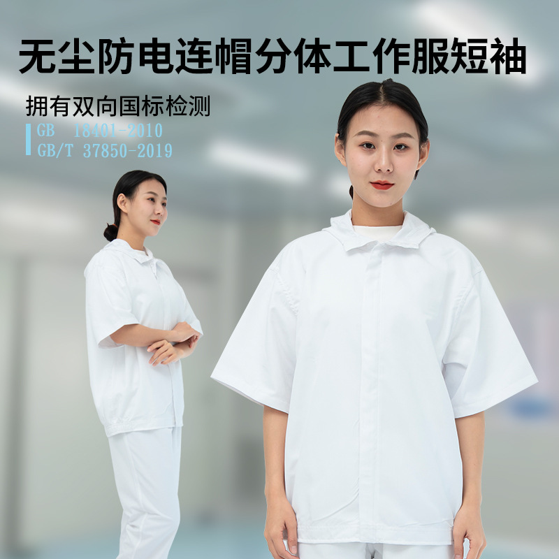 无尘防静电连帽分体工作服短袖食品内包药品车间净化服
