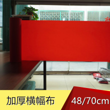 48cm/70cm宽度加厚窄幅横幅布 广告用布 厚红布料 抗撕裂强度好