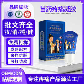 oem苗药疼痛凝胶贴牌肩颈腰腿护理凝胶滚珠按摩发热源头代加工厂