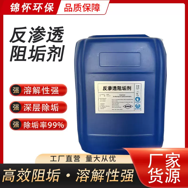 阻垢剂反渗透净水设备锅炉专用水处理剂生产厂家生活用RO膜阻垢剂