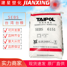 SEBS 台湾台橡 6151注塑成型级耐热 耐老化工业体育用品塑料颗粒