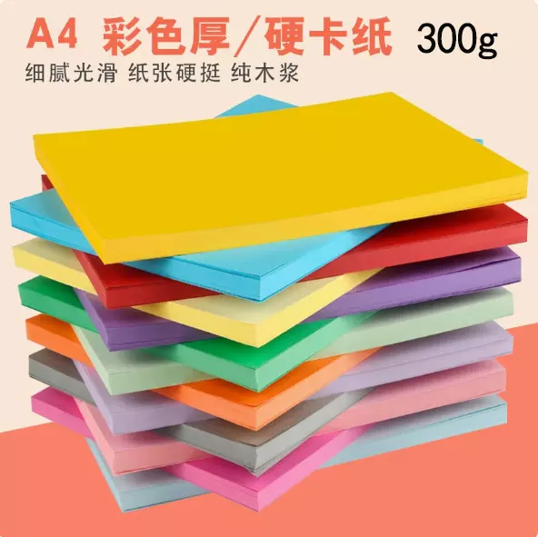 绿熊纸业现货批发300克A4卡纸 A3彩色硬卡纸 装裱 吊牌贴画背景纸