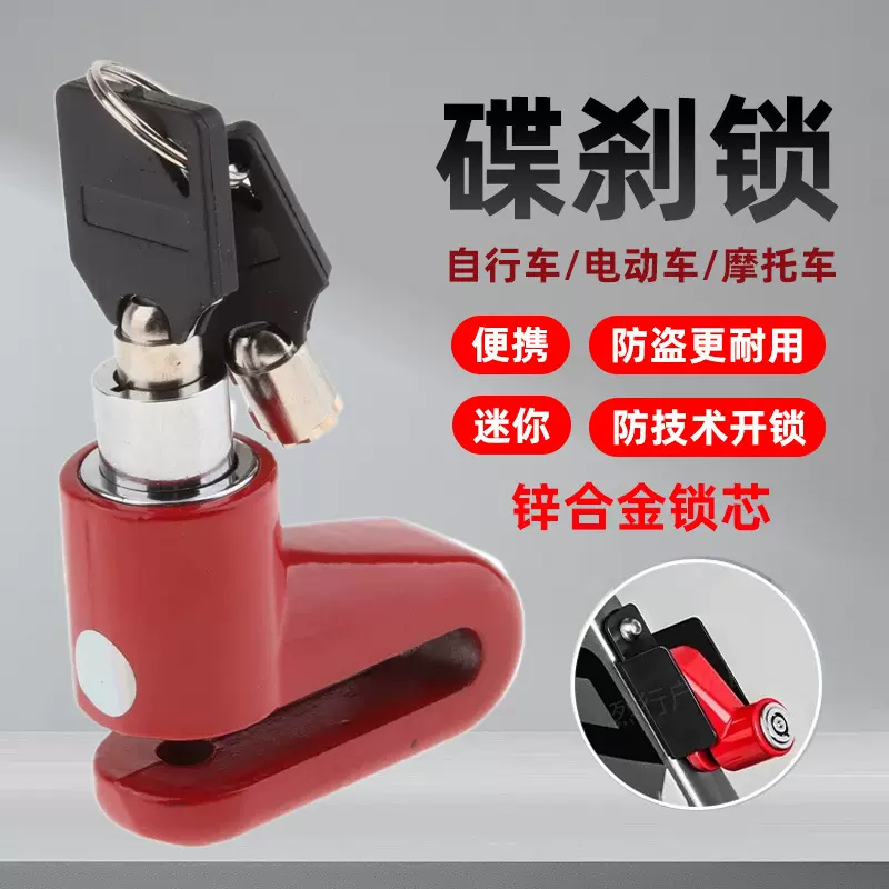 摩托自行车锁电动摩托车防盗锁锻压实心合金钢铜质锁芯通用碟刹锁