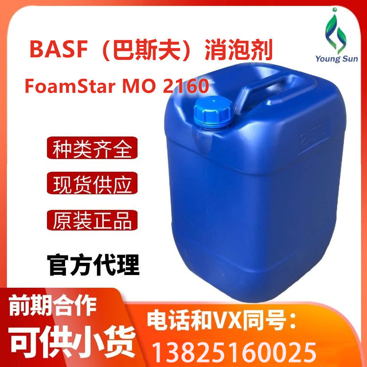 （现货）BASF巴斯夫消泡剂FoamStar MO 2160用于平光乳胶漆及砂浆