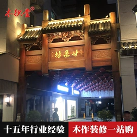 门楼;木雕/根雕;园艺护栏