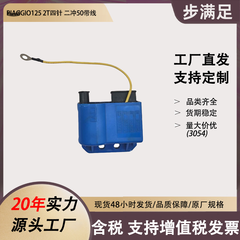 Suitable for Piaggio 125 2T motorcycle ignition coil four-pin two-stroke 50 with wire high-voltage pack accessories