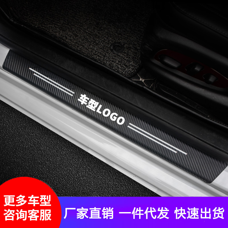 跨境汽车门槛条碳纤纹车门保护贴脚踏板防撞保护改装装饰门槛条贴