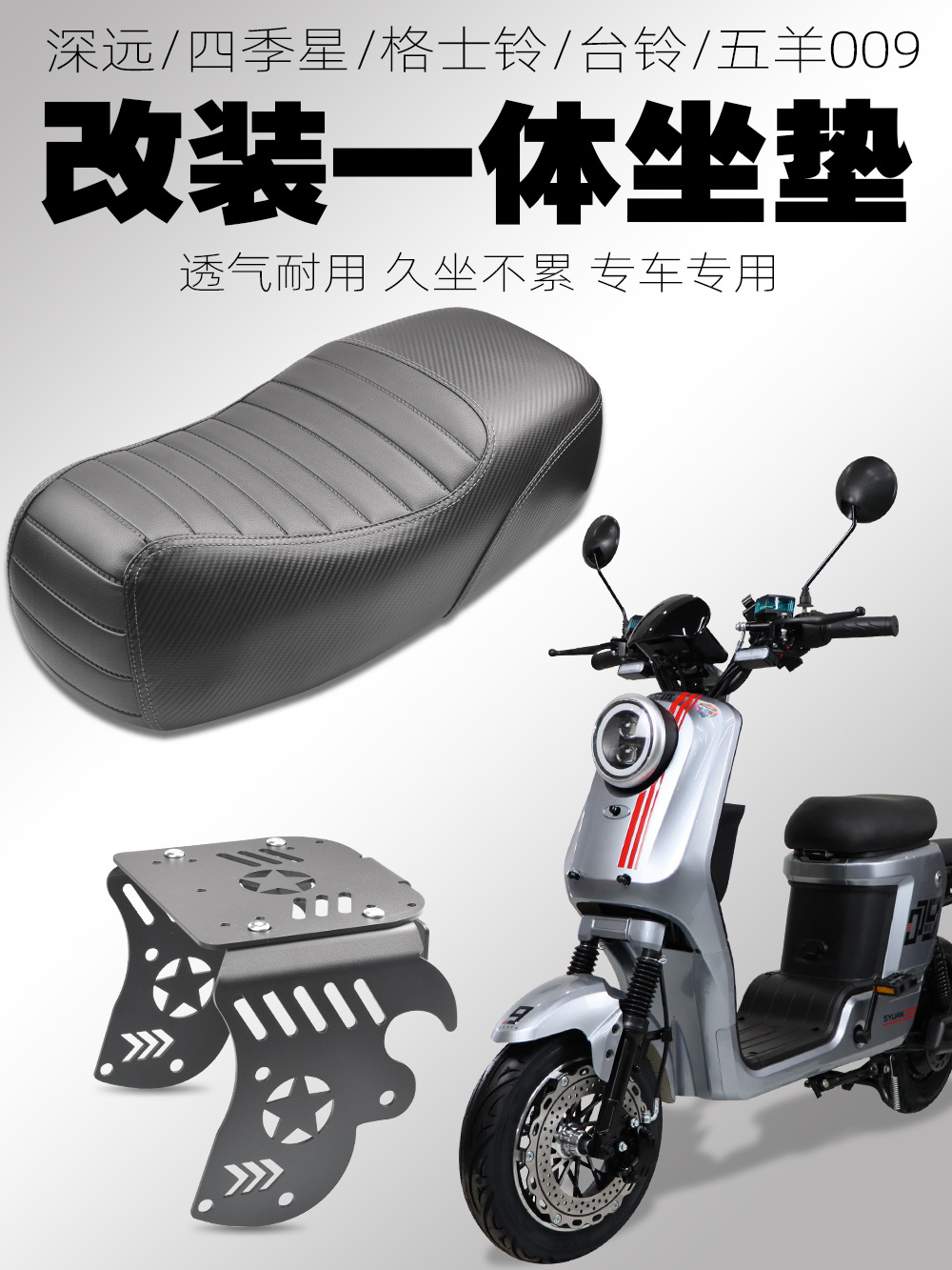Suitable for Four Seasons Star/Ge Shi Ling/Tai Ling/Far-reaching 009 Modified Accessories Integrated Cushion Short Tail Frame Seat Bag Cushion