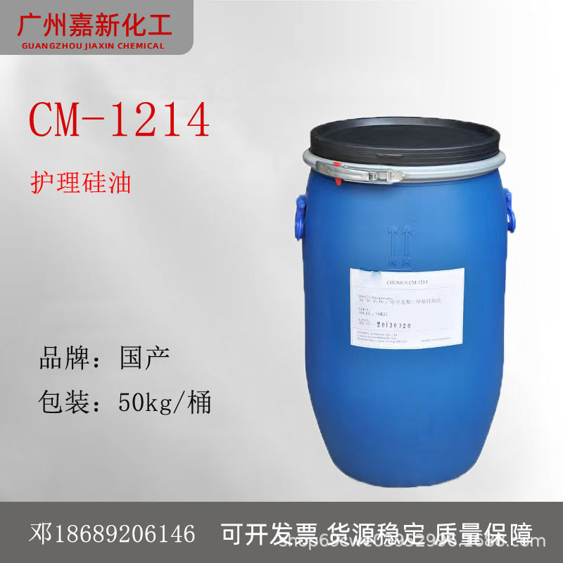 CM1214 1214护理硅油 护发硅油 1214硅油 丝滑干爽不油腻