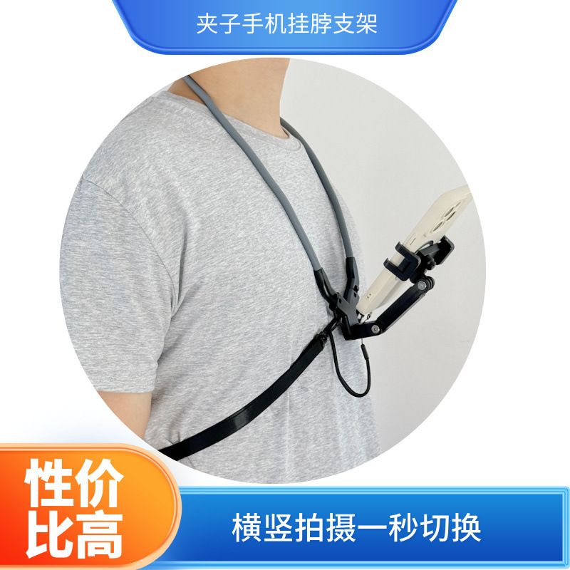手机挂脖支架一秒切换手机横竖拍摄夹子款挂颈部通用硅胶柔性金属