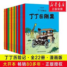 丁丁历险记全套22册丁丁在刚果漫画书小学生6-9-12岁儿童漫画绘本