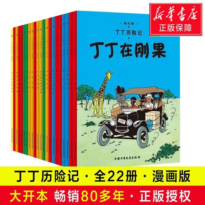 丁丁历险记全套22册丁丁在刚果漫画书小学生6-9-12岁儿童漫画绘本