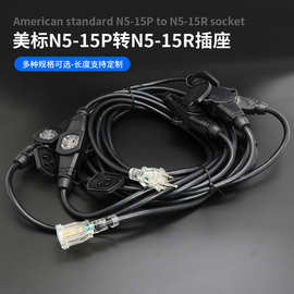 源头工厂美标N5-15P转N5-15R插座美规户外照明灯具连接转换加长线