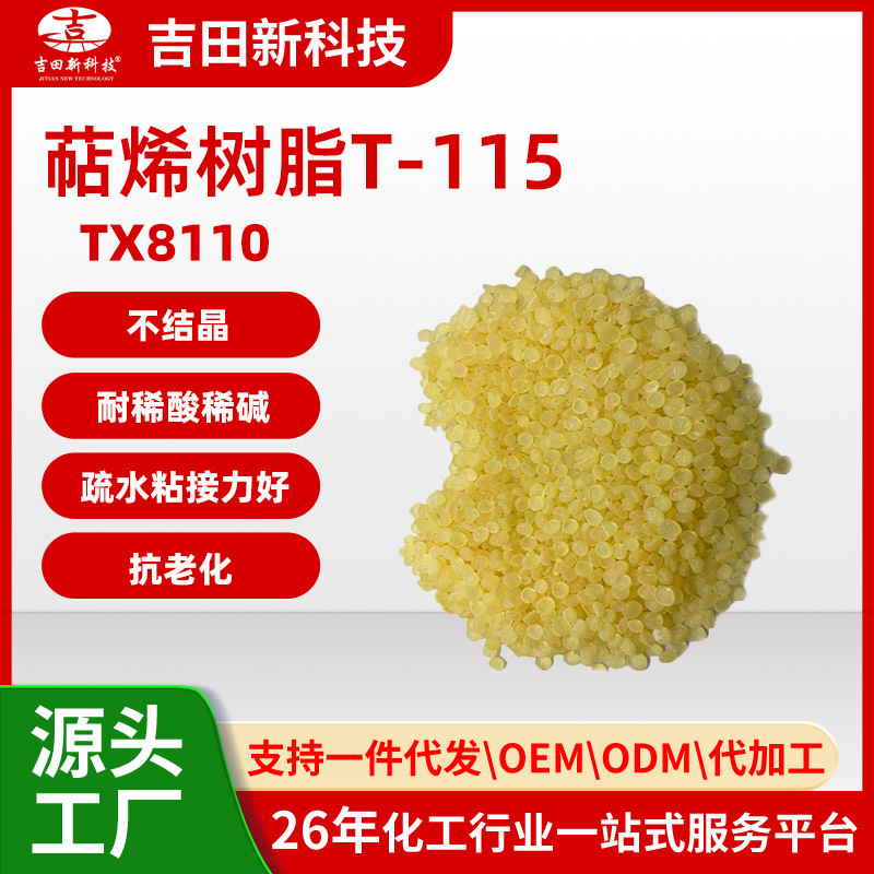 1吉田TX8110萜烯树脂T-115透明疏水的增粘剂 油墨树脂 胶粘剂树脂