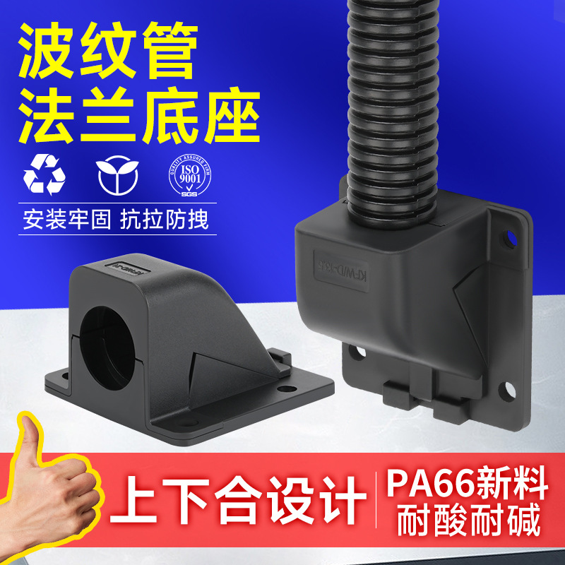 尼龙塑料波纹管接头法兰座固定底座PA66纵向方盖穿线管电线柔性