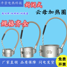 220V注塑机射嘴耐高温防漏胶海天封闭式云母加热圈40/36*40/50*50