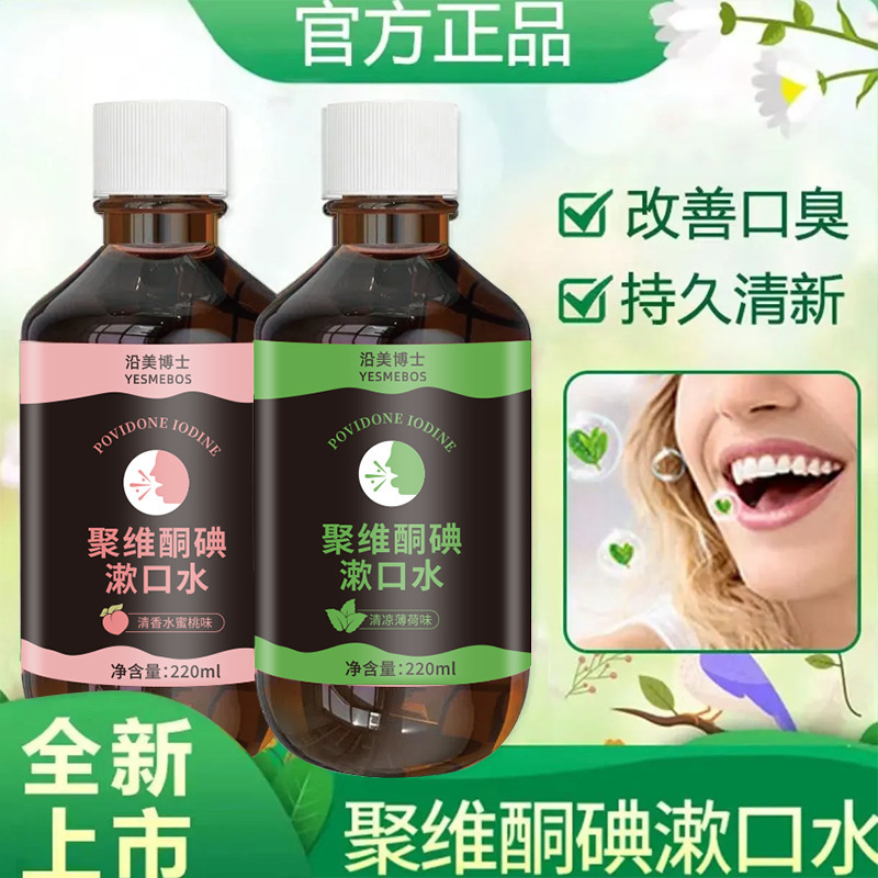 ポビドンヨード含嗽液口腔洗浄抗菌口臭歯痛歯周炎嗽嗽口液清新|undefined
