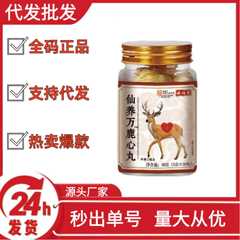 固信堂仙养万鹿心丸抖音快手拼多多爆款批发代发O EM