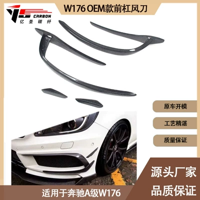 Applicable to Mercedes-Benz A- class W176 OE carbon fiber front bar air knife tuyere air knife from 2012 to 2016 (Spoiler)