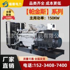 パーキンス150KWディーゼル発電機 工場建設現場緊急予備発電機メーカー